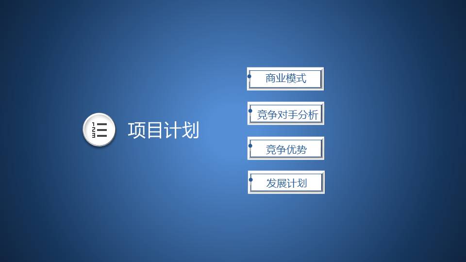 项目策划 (55).pptx